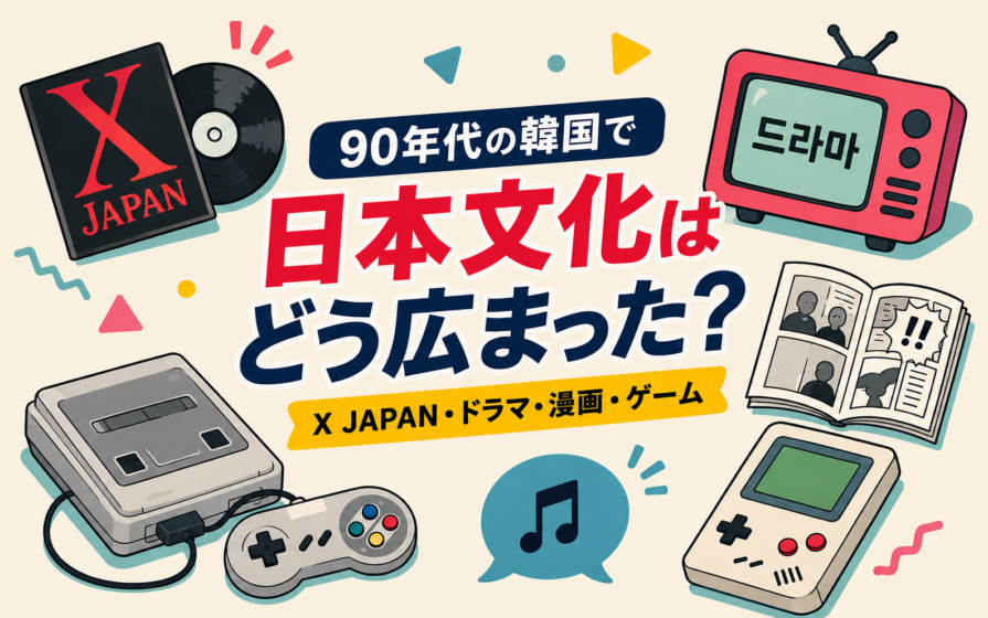 90年代の韓国で日本文化はどう広まった？X JAPAN・ドラマ・漫画・ゲーム