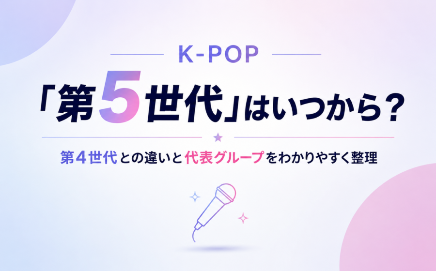 K-POP「第5世代」はいつから？誰が決めた？2023年ごろに広がった理由を解説