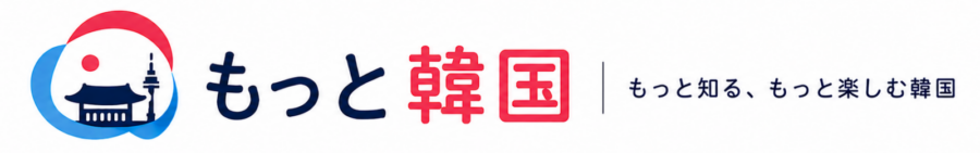もっと韓国