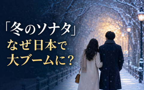 『冬のソナタ』はなぜ日本の韓流ブームの原点になった？ペ・ヨンジュン「ヨン様」ブームを振り返る