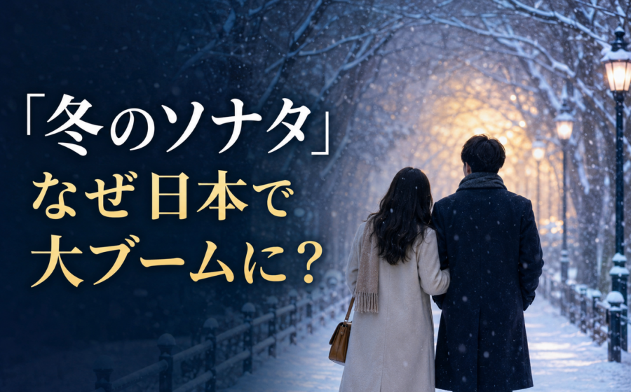 『冬のソナタ』はなぜ日本の韓流ブームの原点になった？ペ・ヨンジュン「ヨン様」ブームを振り返る