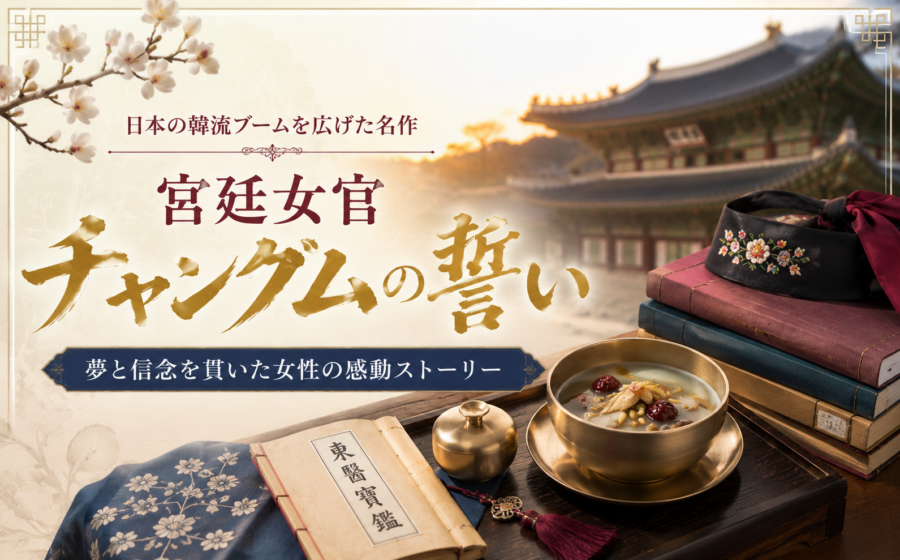 『宮廷女官チャングムの誓い』を覚えていますか？日本の韓流ブームを広げた名作