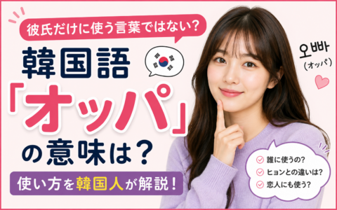 韓国語「オッパ」の意味は？彼氏だけじゃない自然な使い方を解説