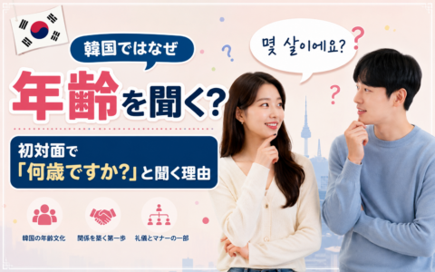 韓国ではなぜ年齢を聞く？初対面で「何歳ですか？」と聞く理由