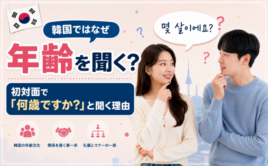 韓国ではなぜ年齢を聞く？初対面で「何歳ですか？」と聞く理由