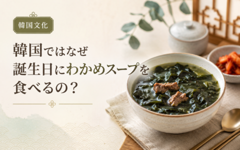 韓国ではなぜ誕生日にわかめスープを食べるの？文化と由来を解説