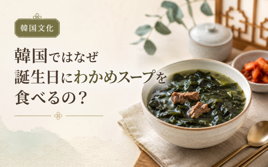 韓国ではなぜ誕生日にわかめスープを食べるの？文化と由来を解説