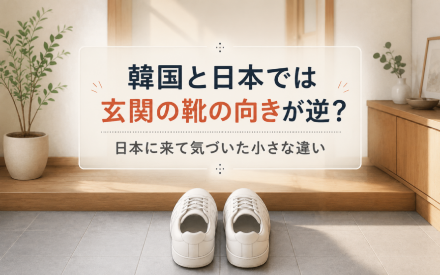 韓国と日本では玄関の靴の向きが逆？日本に来て気づいた小さな違い