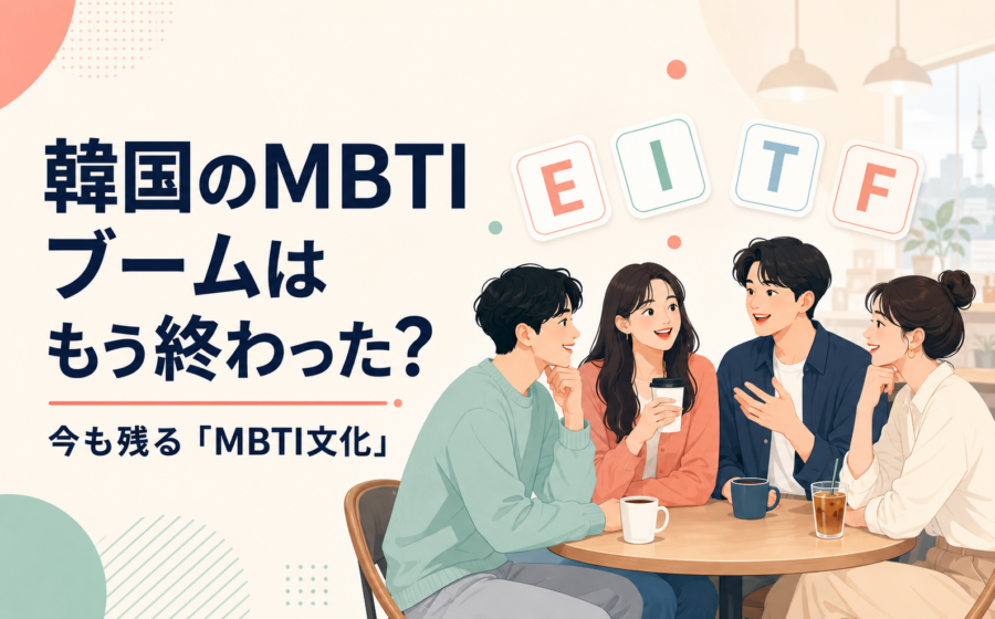 韓国のMBTIブームはもう終わった？今も残る“MBTI文化”を見てみる