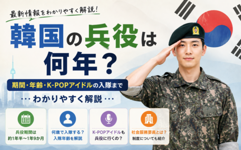 韓国の兵役は何年？18〜21か月の兵役期間と入隊年齢、K-POPアイドルの場合
