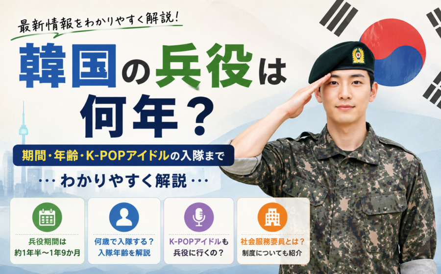 韓国の兵役は何年？18〜21か月の兵役期間と入隊年齢、K-POPアイドルの場合