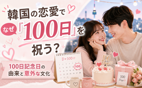 韓国の恋愛でなぜ「100日」を祝う？100日記念日の由来と意外な文化