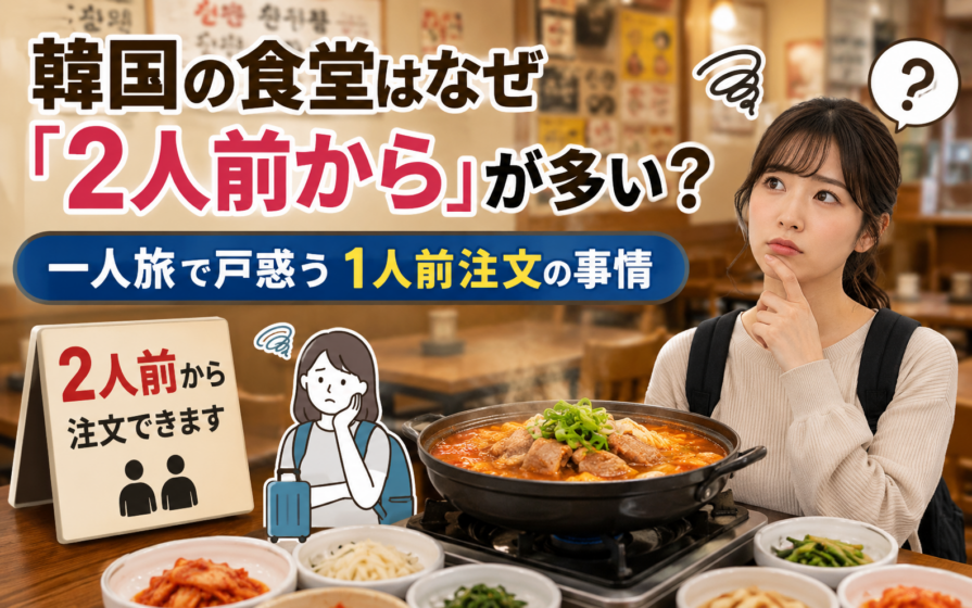 韓国の食堂はなぜ「2人前から」が多い？一人旅で戸惑う1人前注文の事情
