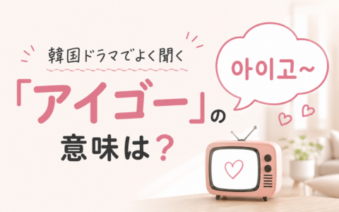 韓国ドラマでよく聞く「アイゴー」の意味は？아이고の使い方を場面別に解説