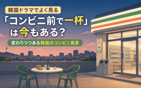 韓国ドラマでよく見る「コンビニ前で一杯」は今もある？変わりつつある韓国のコンビニ風景