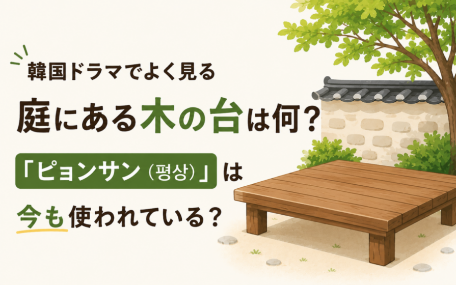 韓国ドラマでよく見る木の台は何？「ピョンサン（평상）」は今も使われている？