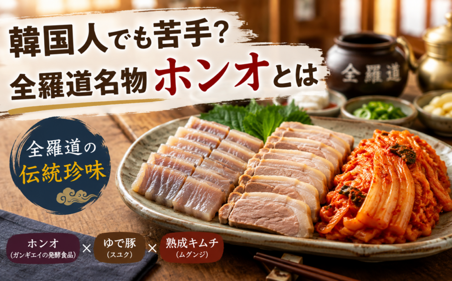 韓国人でも苦手？全羅道名物「ホンオ（홍어）」とは｜強烈な匂いの理由と食べ方
