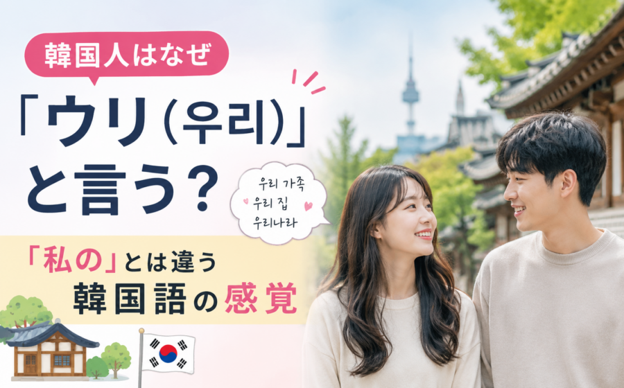 韓国人はなぜ「ウリ（우리）」と言う？「私の」とは違う韓国語の感覚