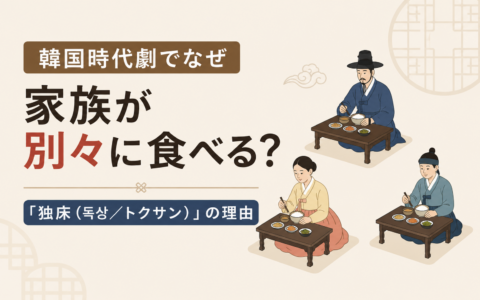 韓国時代劇でなぜ家族が別々に食べる？「独床（독상／トクサン）」の理由
