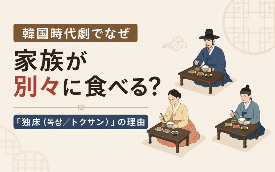 韓国時代劇でなぜ家族が別々に食べる？「独床（독상／トクサン）」の理由