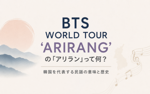 BTS WORLD TOUR ‘ARIRANG’の「アリラン」って何？韓国を代表する民謡の意味と歴史