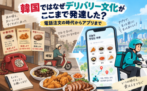 韓国ではなぜデリバリー文化がここまで発達した？電話注文の時代からアプリまで