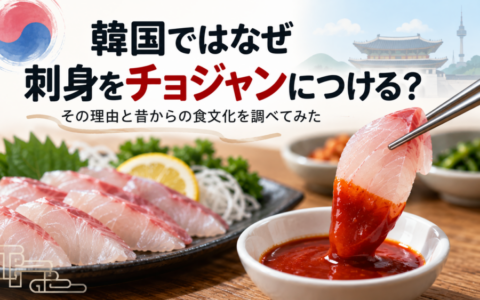 韓国ではなぜ刺身をチョジャンにつける？その理由と昔からの食文化を調べてみた