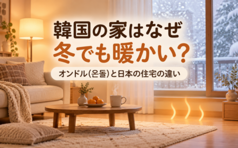 韓国の家はなぜ冬でも暖かい？オンドル(온돌)と日本の住宅の違い