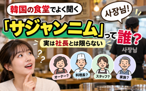 韓国の食堂でよく聞く「サジャンニム」って誰？実は社長とは限らない