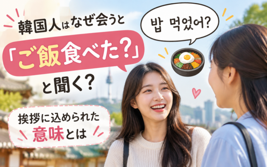 韓国人はなぜ会うと「ご飯食べた？」と聞く？挨拶に込められた意味とは