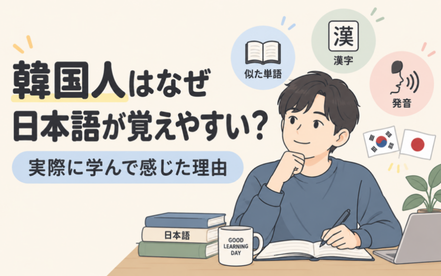 韓国人はなぜ日本語が覚えやすい？実際に学んで感じた理由