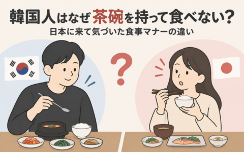韓国人はなぜ茶碗を持って食べない？日本に来て気づいた食事マナーの違い