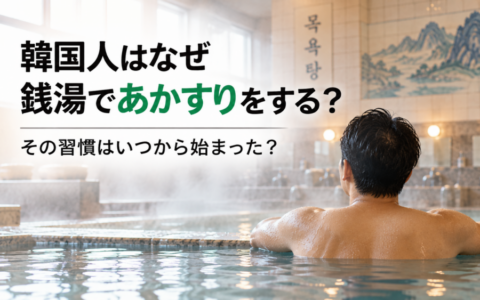 韓国人はなぜ銭湯であかすりをする？その習慣はいつから始まった？
