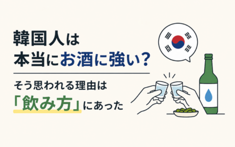 韓国人は本当にお酒に強い？「酒豪」のイメージと韓国の飲み会文化