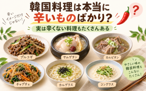 韓国料理は本当に辛いものばかり？実は辛くない料理もたくさんある