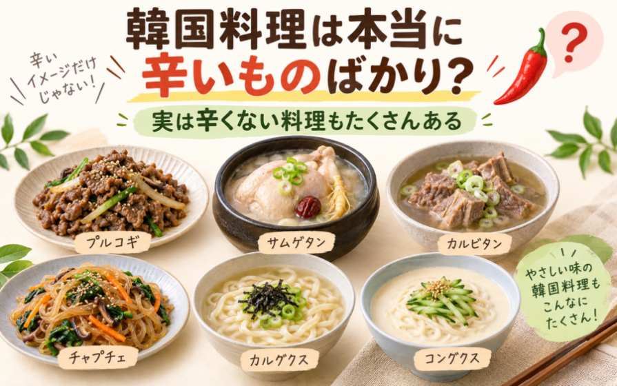 韓国料理は本当に辛いものばかり？実は辛くない料理もたくさんある